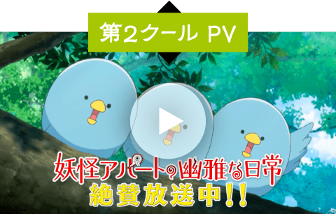 第2クールPV